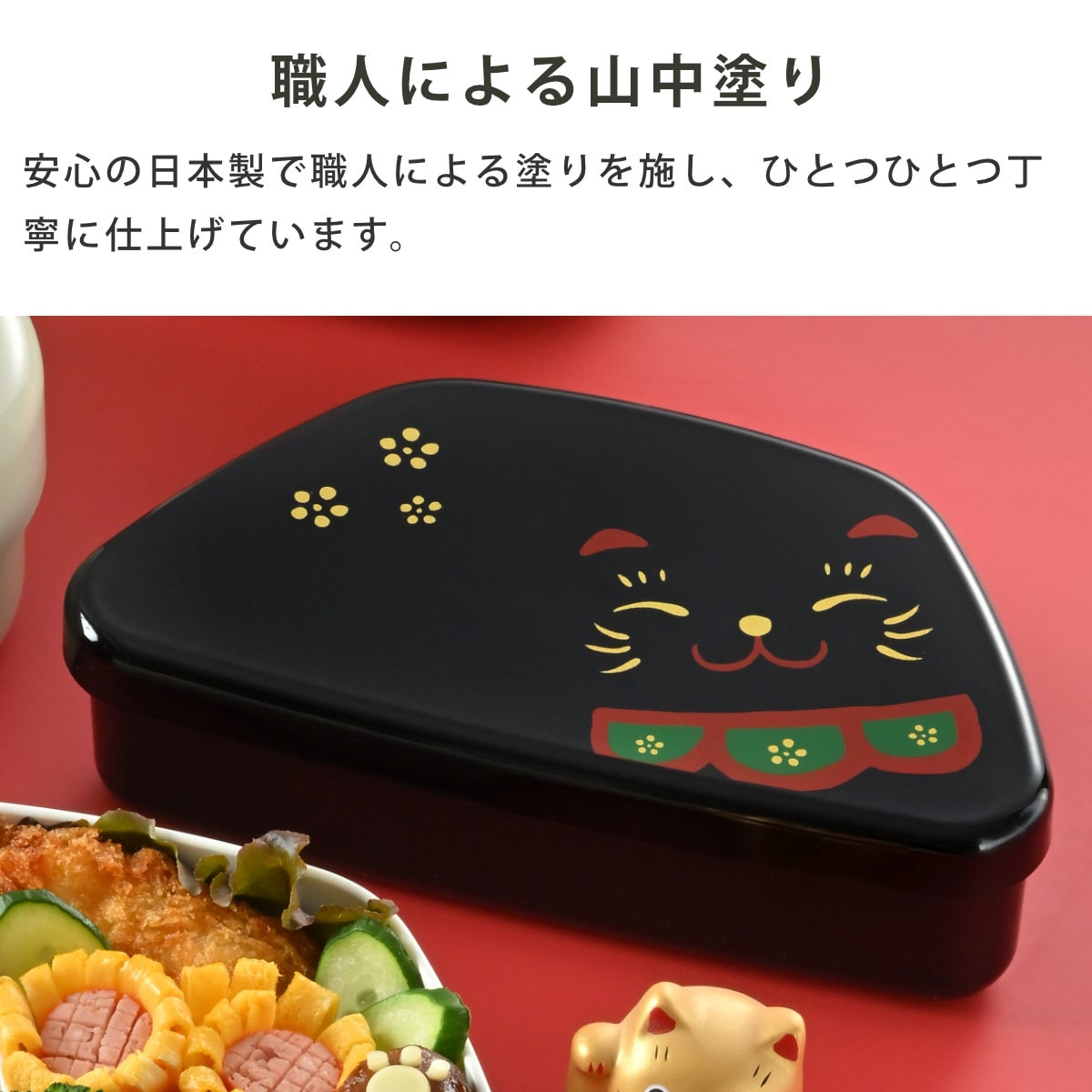 弁当箱 460ml 富士おにぎり弁当 まねきねこ ( お弁当箱 ランチボックス レンジ対応 食洗機対応 一段 日本製 レンジOK 食洗機OK 弁当 お弁当 中子付き ランチベルト付き 大人 ) 【黒まねきねこ】 黒まねきねこ