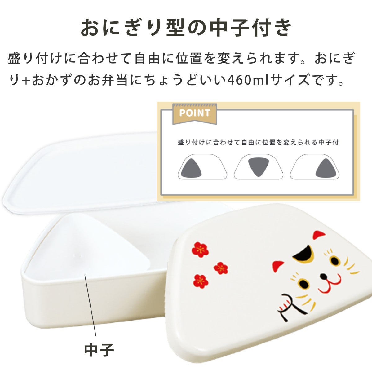 弁当箱 460ml 富士おにぎり弁当 まねきねこ ( お弁当箱 ランチボックス レンジ対応 食洗機対応 一段 日本製 レンジOK 食洗機OK 弁当 お弁当 中子付き ランチベルト付き 大人 ) 【黒まねきねこ】 黒まねきねこ