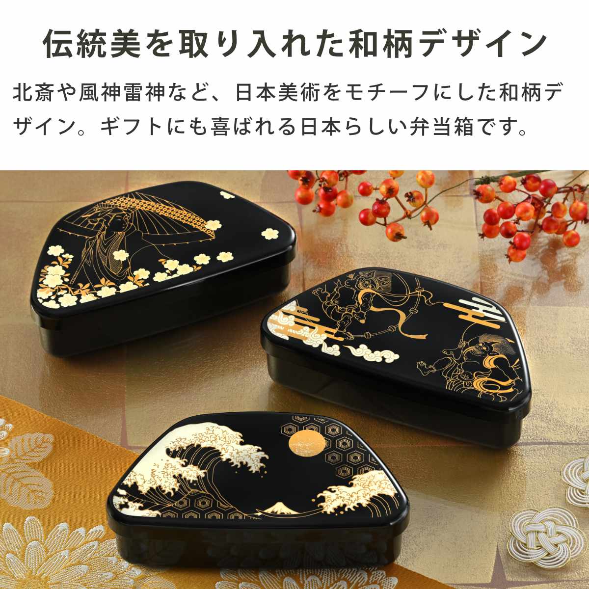 弁当箱 460ml 富士おにぎり弁当 蒔絵 ( お弁当箱 ランチボックス レンジ対応 食洗機対応 一段 日本製 レンジOK 食洗機OK 弁当 お弁当 中子付き ランチベルト付き 大人 ) 【風神雷神】 風神雷神