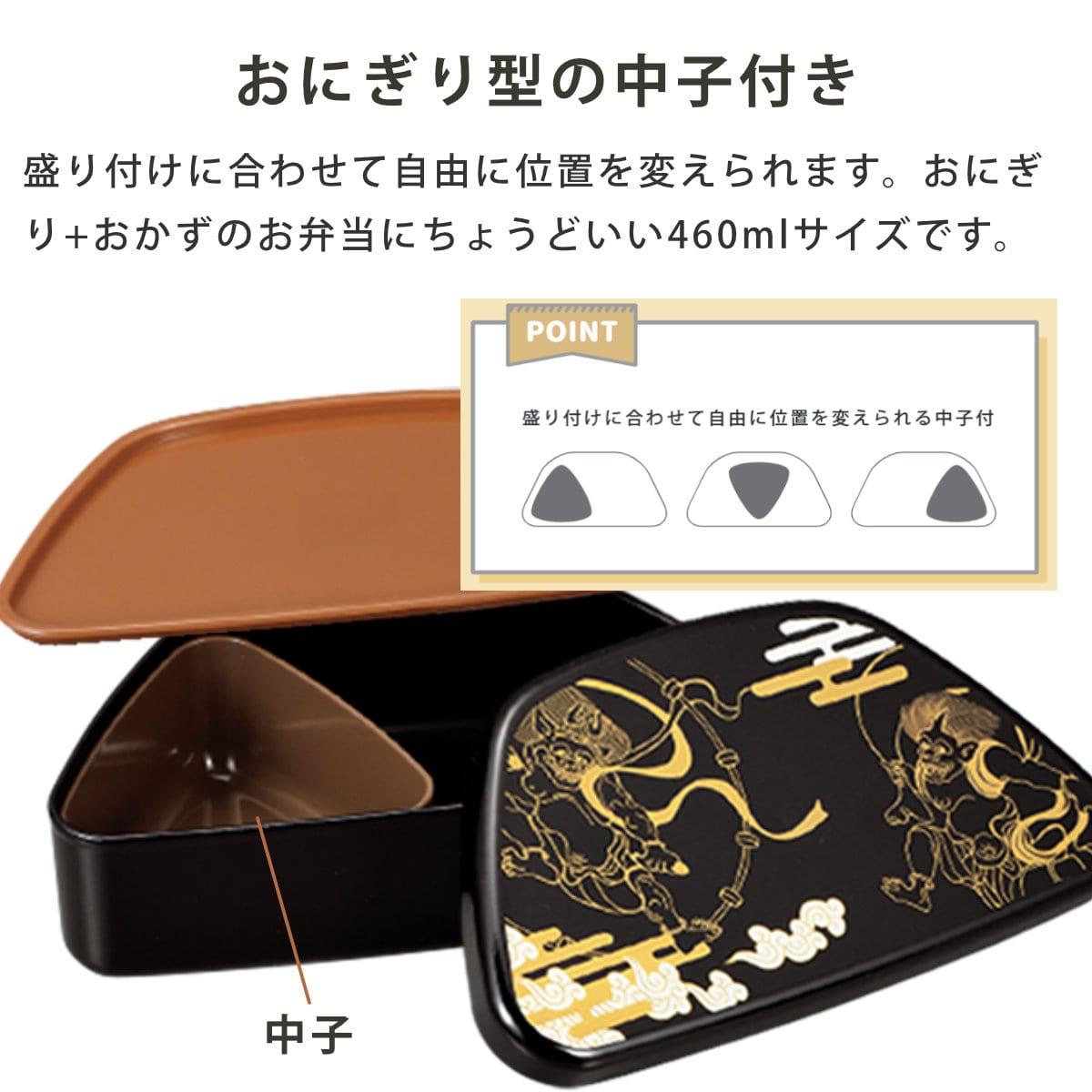 弁当箱 460ml 富士おにぎり弁当 蒔絵 ( お弁当箱 ランチボックス レンジ対応 食洗機対応 一段 日本製 レンジOK 食洗機OK 弁当 お弁当 中子付き ランチベルト付き 大人 ) 【風神雷神】 風神雷神