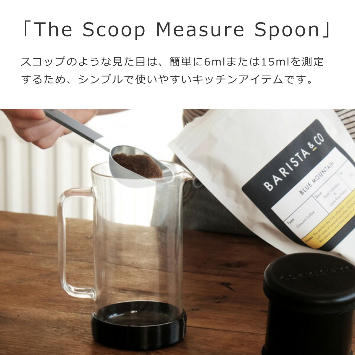 コーヒースプーン BARISTA&CO Scoop Spoon Black ( バリスタ&コー スクープメジャースプーン コーヒーメジャー コーヒー 計量スプーン 計量 6ml 15ml ステンレス シリコン 長いハンドル 珈琲 すくいやすい 注ぎやすい おしゃれ )