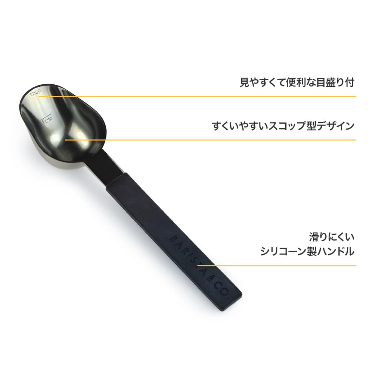 コーヒースプーン BARISTA&CO Scoop Spoon Black ( バリスタ&コー スクープメジャースプーン コーヒーメジャー コーヒー 計量スプーン 計量 6ml 15ml ステンレス シリコン 長いハンドル 珈琲 すくいやすい 注ぎやすい おしゃれ )
