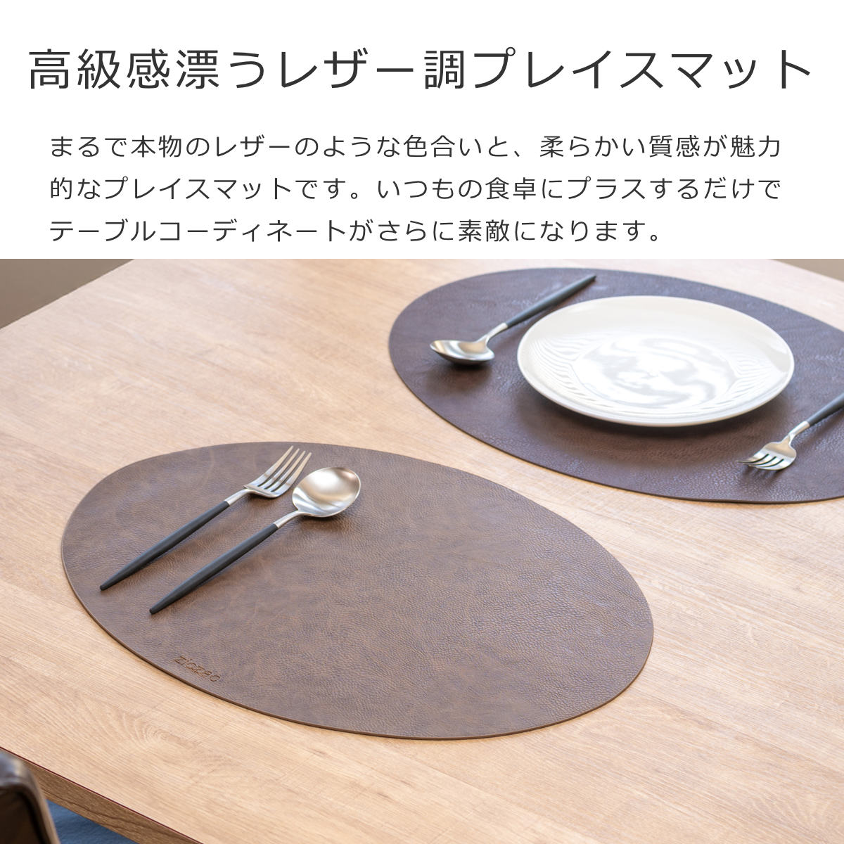 ランチョンマット レザー ランチョンマット ziczac トロジャ 楕円形 ( ジックザック おしゃれ オーバル TROJA 人工皮革 拭ける 45×33cm ランチマット プレイスマット レザー調 ) 【COFFEE】 COFFEE