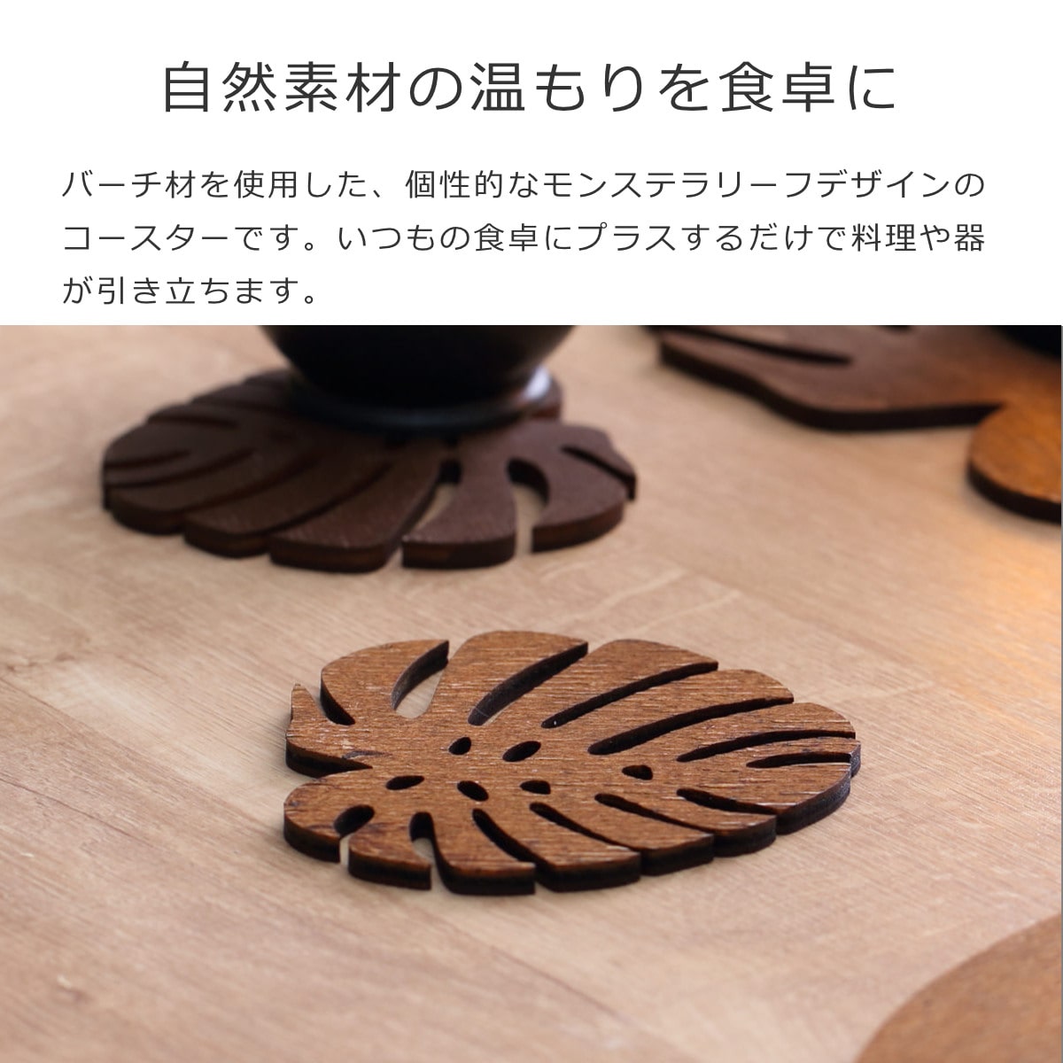 コースター 木製 ZICZAC BIRCH Coaster Monstera ( ジックザック 木製コースター ウッドコースター グラスマット コップ受け 天然木 木 バーチ材 モンステラ ナチュラル インテリア ) 【WENGE】 WENGE