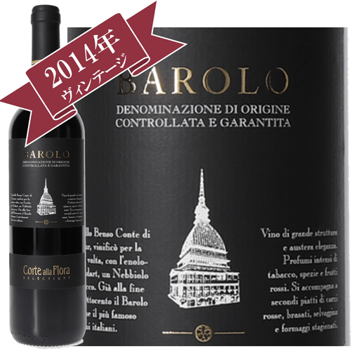 コルテ・アッラ・フローラ バローロ DOCG 2014/ Corte Alla Flora BAROLO DOCG 2014