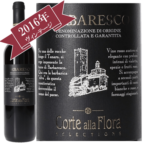 コルテ・アッラ・フローラ バルバレスコ DOCG 2016 / Corte Alla Flora BARBARESCO DOCG 2016