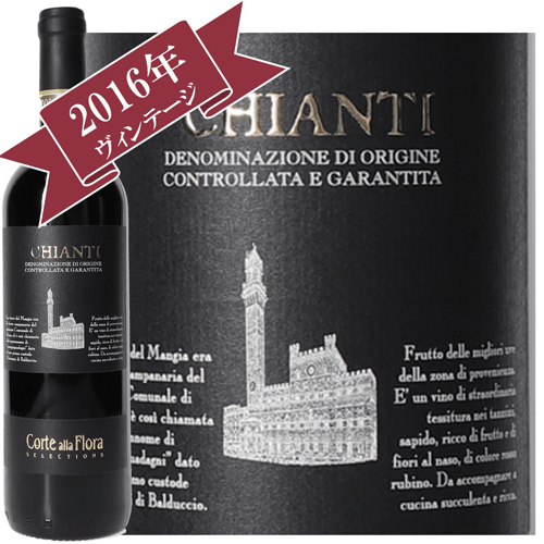 コルテ・アッラ・フローラ キアンティ DOCG 2017 / Corte Alla Flora CHIANTI DOCG 2017