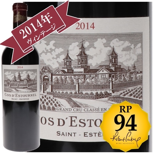 シャトー・コス・デストゥルネル 2014 / メドック格付け第２級シャトー　Deuxiemes Grands Crus 【RP(パーカーポイント)94点を獲得！】
