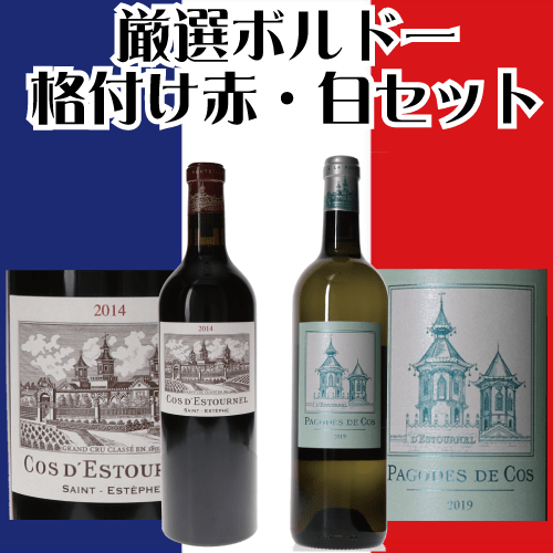 厳選ボルドー 格付け2級 シャトー・コス・デストゥルネル 赤&白 セット
