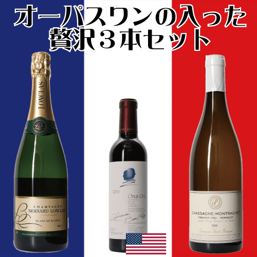 オーパスワンの入った贅沢3本セット/【ベルナール・ロンクラス ブラン・ド・ブラン NV】【ドメーヌ・サン・フランソワ シャサーニュ・モンラッシェ・プルミエクリュ・モルジョ】【オーパス ワン 2014 ハーフサイズ】