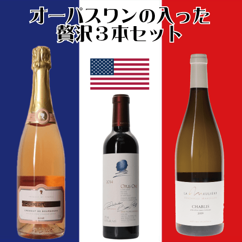オーパスワンの入った贅沢3本セット/クレマン・ド・ブルゴーニュ&シャブリ&オーパス・ワン/【ヴィクトリーヌ ド シャスネイ クレマン・ド・ブルゴーニュ・ロゼ・ブリュット NV】【ドメーヌ・ド・ラ・ムリエール シャブリ 2019】【オーパス ワン 2014 ハーフサイズ】 2900000004092