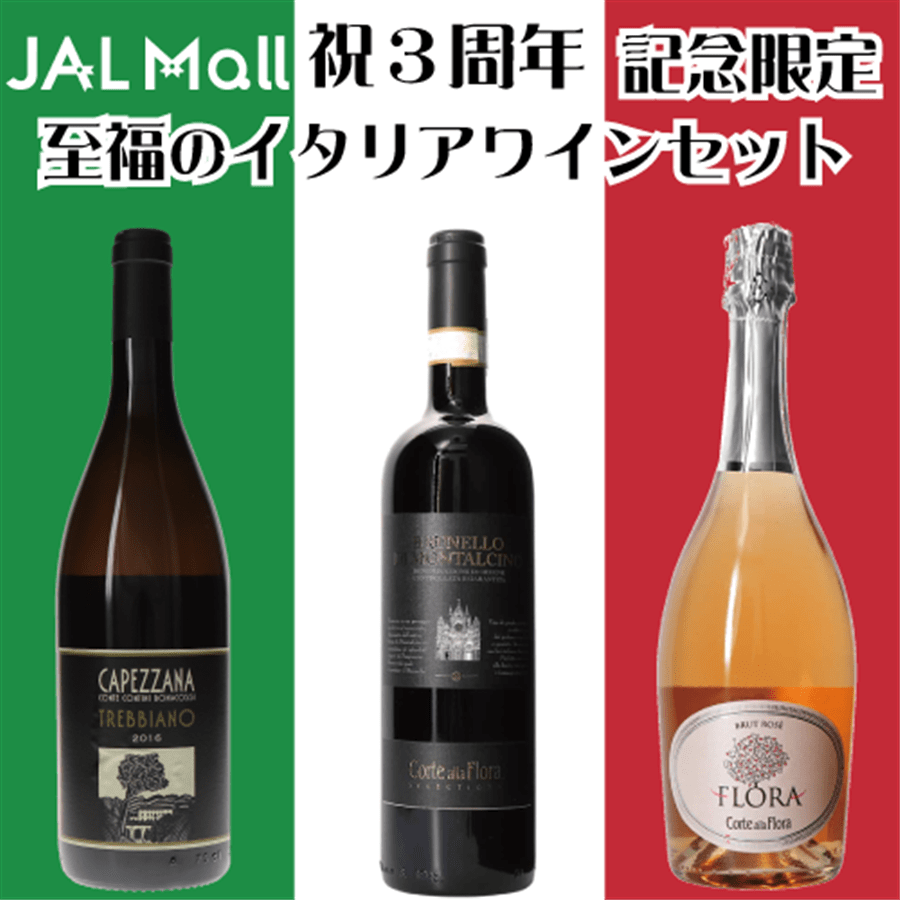 【ワインの奏】至福のイタリアワインセット ロゼ泡&熟成トレッビアーノ&イタリア三大銘酒ブルネッロ