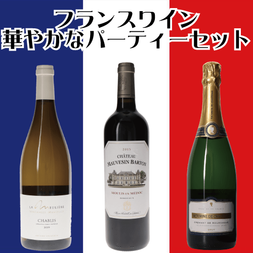 フランスワイン・華やかなパーティーセット クレマン・ド・ブルゴーニュ / シャブリ / サン・テミリオン 赤ワイン