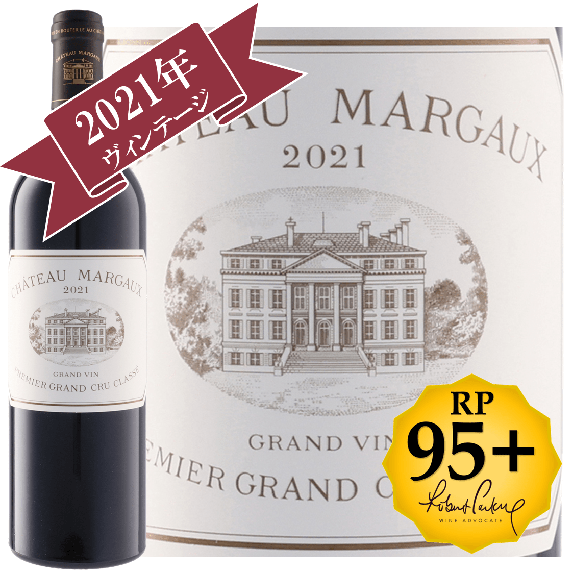 シャトー・マルゴー2021 / メドック格付け第１級シャトー　Premiers Grands Crus 【RP(パーカーポイント)95+点を獲得！】