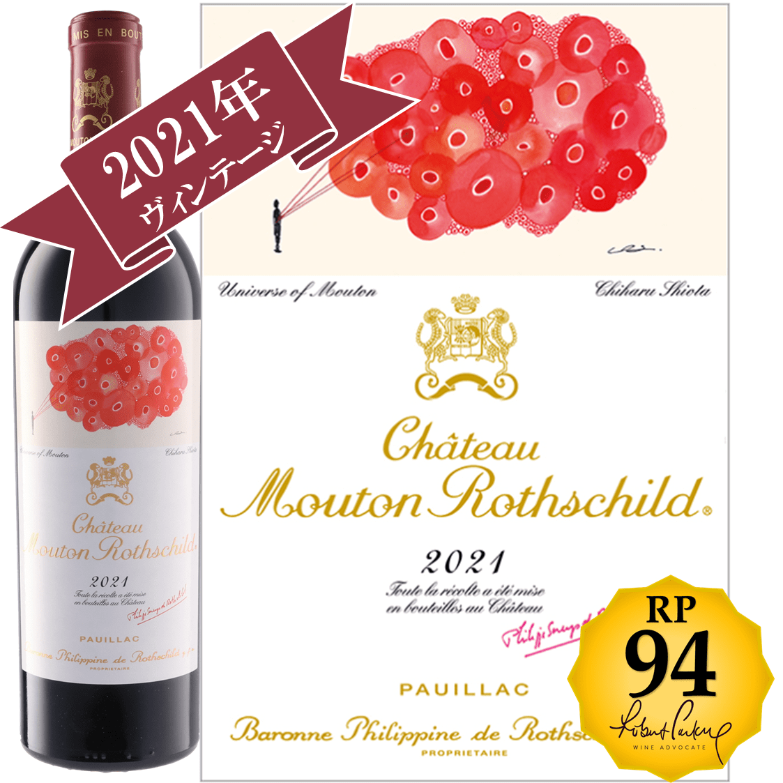 シャトー・ムートン・ロートシルト2021 / メドック格付け第１級シャトー　Premiers Grands Crus 【RP(パーカーポイント)94点を獲得！】