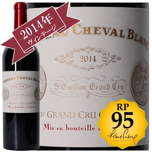 シャトー・シュヴァル・ブラン 2014 / 【RP(パーカーポイント) 95点を獲得！】