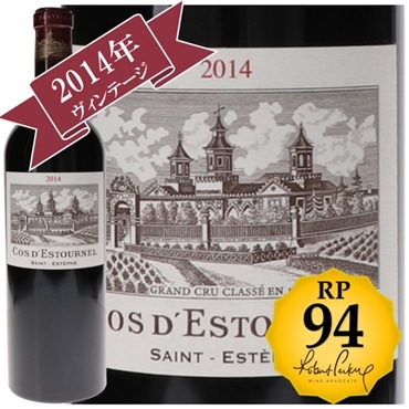 シャトー・コス・デストゥルネル 2014 / メドック格付け第２級シャトー　Deuxiemes Grands Crus 【RP(パーカーポイント)94点を獲得！】