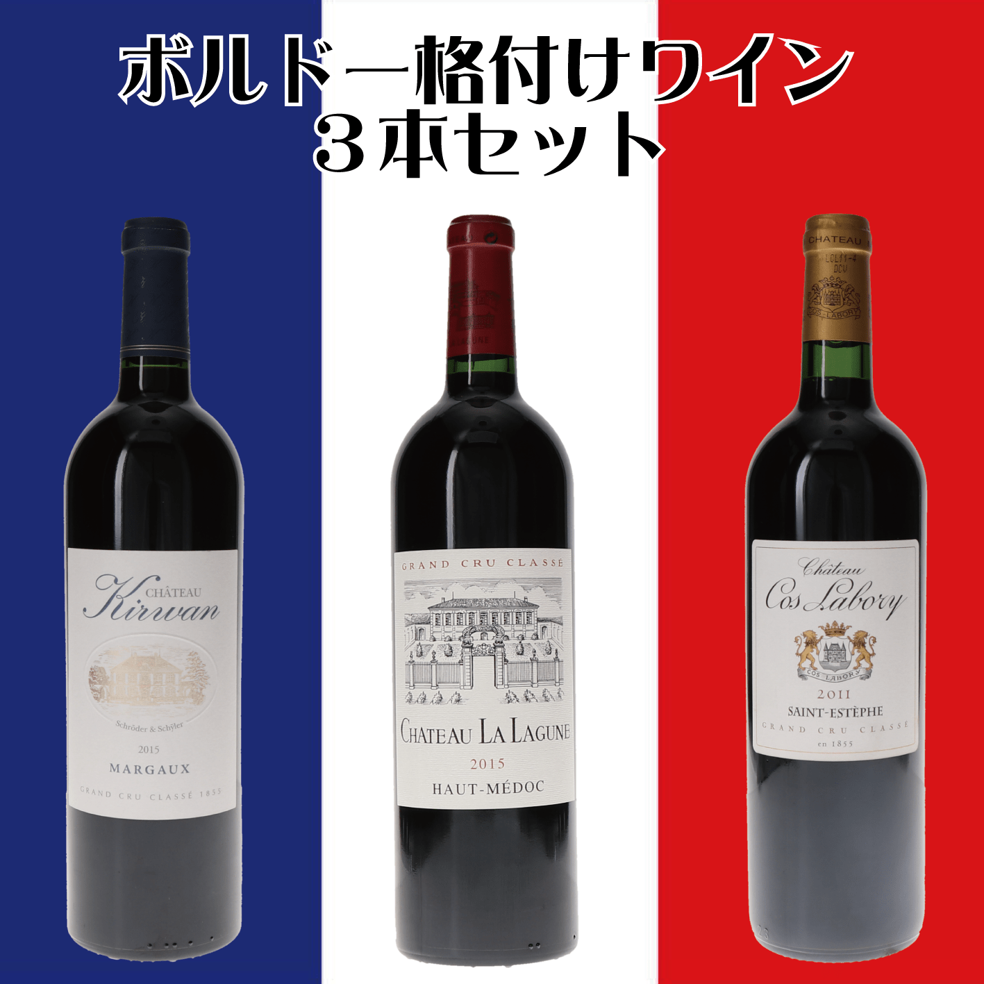ボルドー・メドック格付け　キルヴァン＆ラ・ラギューヌ＆コス・ラボリ　３本セット