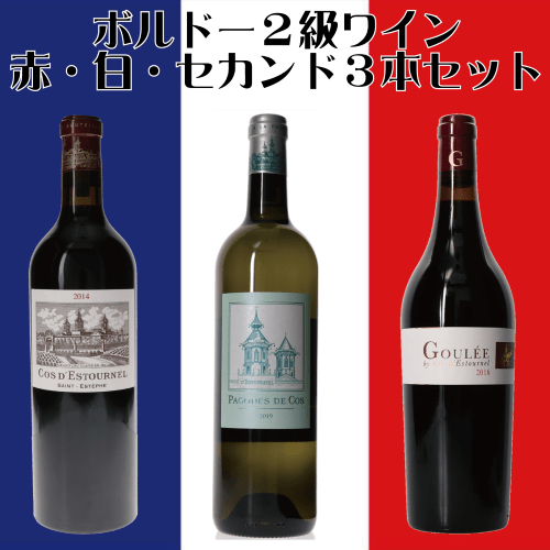 ボルドー・メドック格付け２級　シャトー・コス・デストゥルネル　赤＆白＆セカンド　３本セット