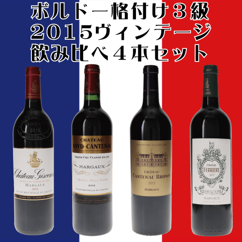 ボルドー・メドック格付け３級　2015ヴィンテージ飲み比べ４本セット