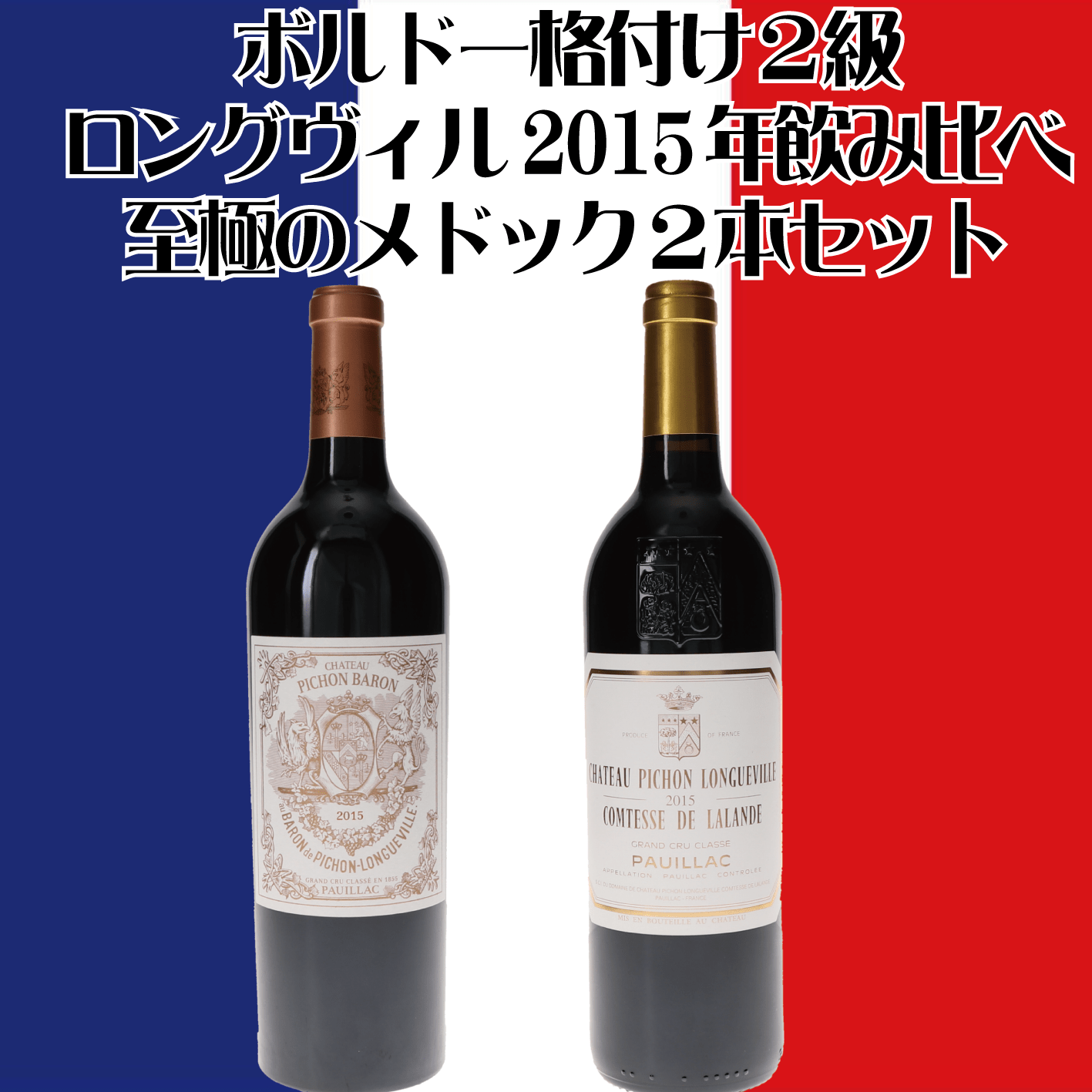 至極のメドック格付け２級2015年ヴィンテージ　2本セット