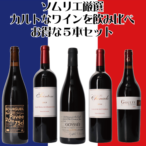 ソムリエ厳選　カルトワイン含む５本セット