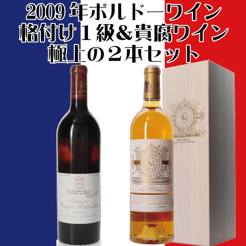 極上2009年フランス・ボルドワイン　格付け１級ムートン＆貴腐ワイン【PR】100点キュベマダムの2本セット