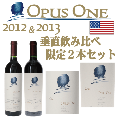 オーパス・ワン　2012・2013　垂直飲み比べ特別２本セット