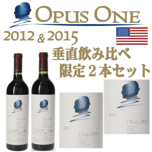 オーパス・ワン　2012・2015　垂直飲み比べ特別２本セット