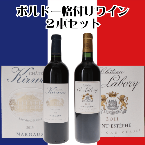 ボルドー・メドック格付け　キルヴァン＆コス・ラボリ　２本セット