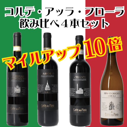 ソムリエ厳選　イタリアワイン【コルテ・アッラ・フローラ】　イタリアワイン４本セット