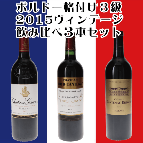 ボルドー・メドック格付け３級　2015ヴィンテージ飲み比べ３本セット