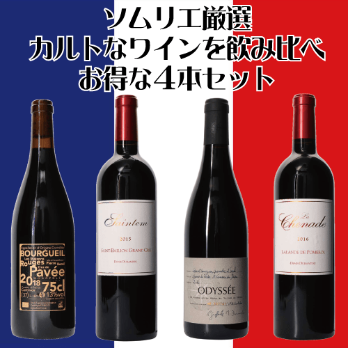 ソムリエ厳選　カルトワイン含む4本セット(2900000003712)