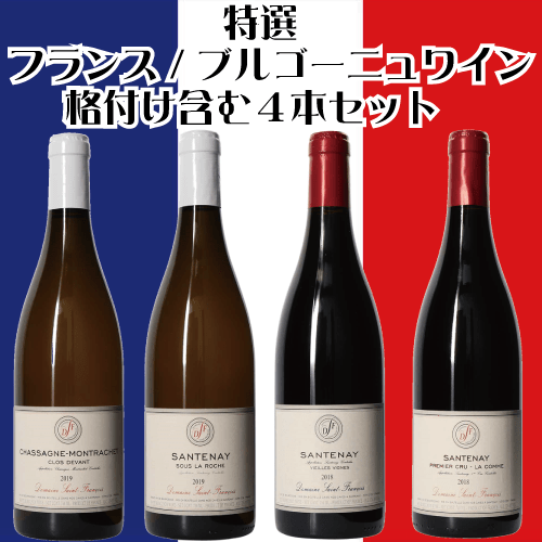 特選フランス/ブルゴーニュワイン 格付け１級含む４本セット