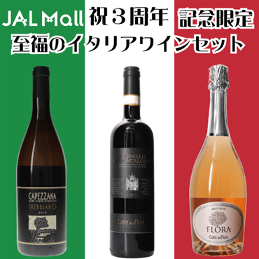 【ワインの奏】至福のイタリアワインセット ロゼ泡＆熟成トレッビアーノ＆イタリア三大銘酒ブルネッロ