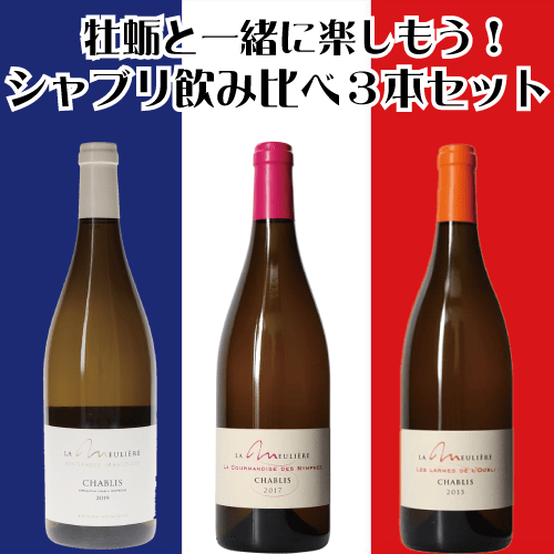 ～ 牡蛎と一緒に楽しもう！シャブリ飲み比べ３本セット/【ドメーヌ・ド・ラ・ムリエール シャブリ 2019】【グルマンディス・デ・ニンフス2017】【ラルム・ド・ロオブリ 2015】