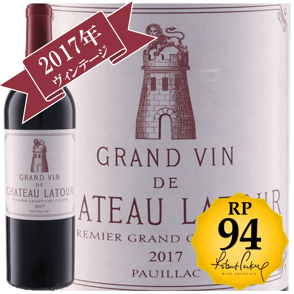 シャトー・ラトゥール 2017 / メドック格付け第１級シャトー　Premiers Grands Crus 【RP(パーカーポイント)94点を獲得！】