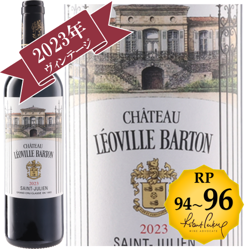 シャトー・レオヴィル・バルトン 2023  / BORDEAUX PRIMEUR 2023/ メドック格付け第２級シャトー　Deuxiemes Grands Crus 【RP(パーカーポイント)94-96点を獲得！】