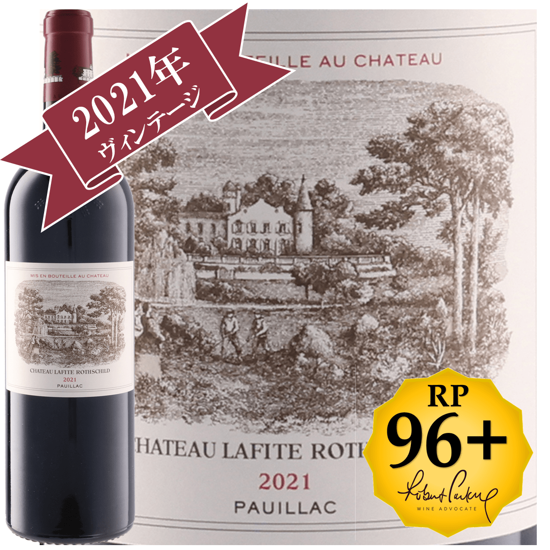 シャトー・ラフィット・ロートシルト 2021 / メドック格付け第１級シャトー　Premiers Grands Crus 【RP(パーカーポイント)96+点を獲得！】