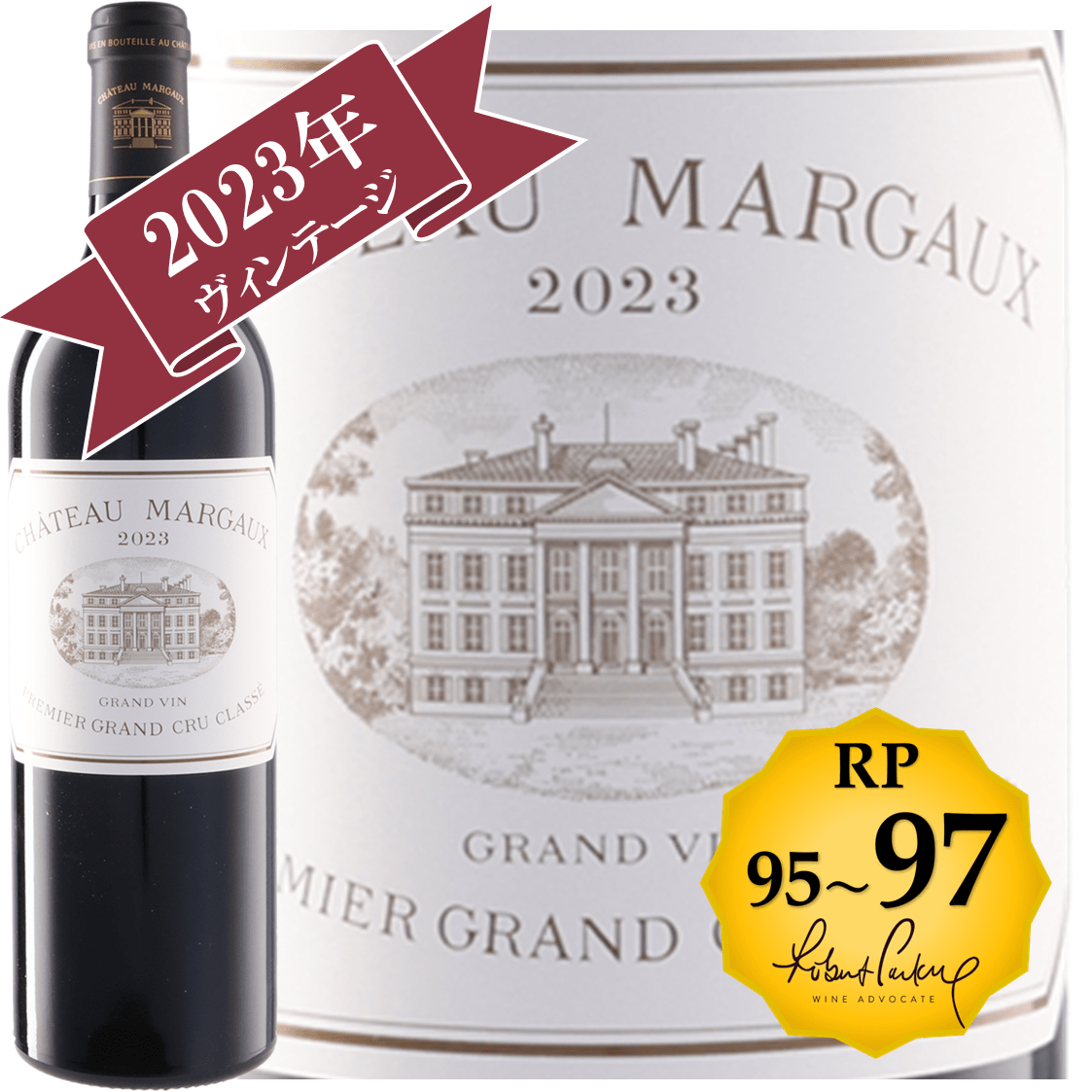 シャトー・マルゴー2023 /BORDEAUX PRIMEUR 2023 / メドック格付け第１級シャトー　Premiers Grands Crus 【RP(パーカーポイント) 95-97点獲得！】