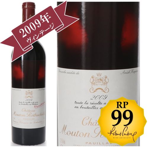 シャトー・ムートン・ロートシルト 2009 / メドック格付け第１級シャトー　Premiers Grands Crus 【RP(パーカーポイント)99点を獲得！】