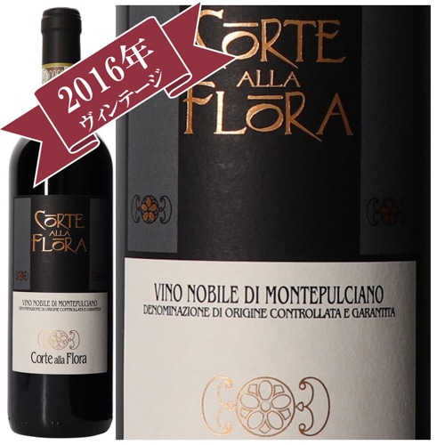 コルテ・アッラ・フローラ ヴィーノ・ノヴィレ・ディ・モンテプルチャーノDOCG 2016/ Corte Alla Flora VINO NOBILE DI MONTEPULCIANO DOCG 2016