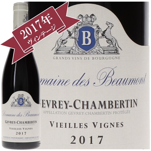 ドメーヌ・デ・ボーモン ジュヴレ・シャンベルタン・ヴィエイユ・ヴィーニュ 2017/ Domaine des Beaumont GEVREY CHAMBERTIN VIEILLES VIGNES 2017