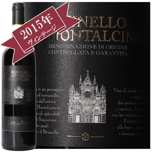 コルテ・アッラ・フローラ ブルネロ・ディ・モンタルチーノDOCG 2015/ Corte Alla Flora Brunello di Montalcino DOCG 2015