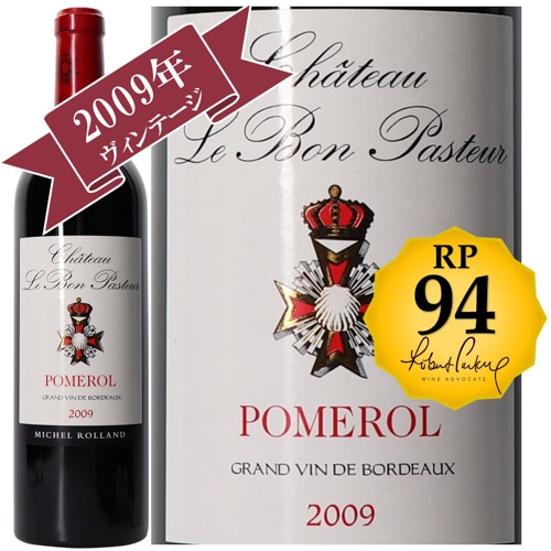 シャトー・ル・ボン・パストゥール 2009 / 【RP(パーカーポイント)94点を獲得！】