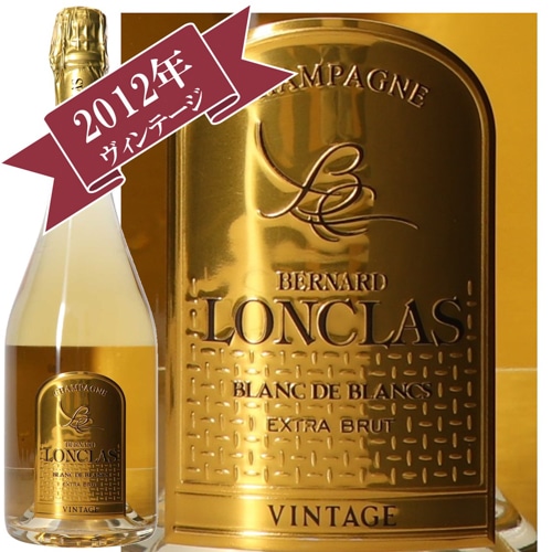 ベルナール・ロンクラス ヴィンテージ ブラン・ド・ブラン エクストラブリュット 2012/ BERNARD LONCLAS VINTAGE BLANC DE BLANCS EXTRA BRUT 2012