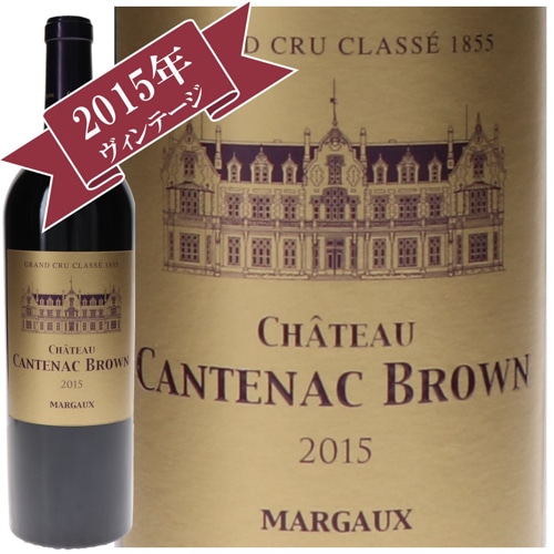 シャトー・カントナック・ブラウン 2015 / メドック格付け第３級　Troisiemes Grands Crus
