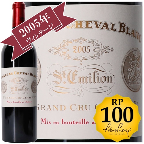 シャトー・シュヴァル・ブラン 2005 / 【RP(パーカーポイント)100点を獲得！】