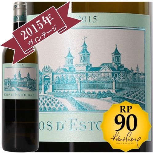 シャトー・コス・デストゥルネル ブラン 2015 / 【RP(パーカーポイント)90点を獲得！】