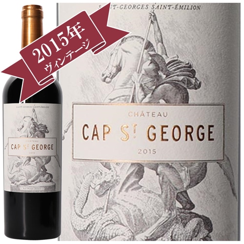 シャトー・カップ・サン・ジョルジョ 2015/ CHATEAU CAP ST GEORGE 2015